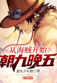 言情小说:从海贼开始朝九晚五 言情小说:从海贼开始朝九晚五