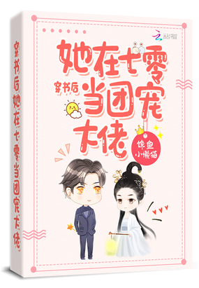 言情小说:穿书后她在七零当团宠大佬 言情小说:穿书后她在七零当团宠大佬