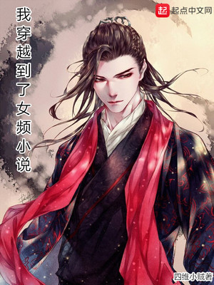 ��ʷС˵:�Ҵ�Խ����ŮƵС˵