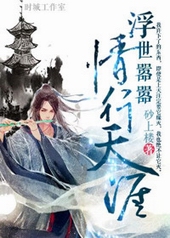 耽美小说:浮世嚣嚣情行天涯 耽美小说:浮世嚣嚣情行天涯