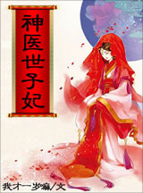 百合小说:宠妻无度:神医世子妃 百合小说:宠妻无度:神医世子妃