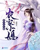 言情小说:宫主大人的农家小媳 言情小说:宫主大人的农家小媳