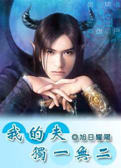 玄幻小说:我的夫独一无二+番外 玄幻小说:我的夫独一无二+番外