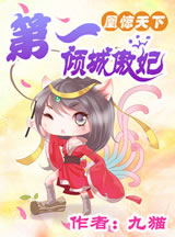 百合小说:凰惊天下:第一倾城傲妃 百合小说:凰惊天下:第一倾城傲妃