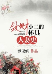 耽美小说:敛财小二的杯具人妻史 耽美小说:敛财小二的杯具人妻史