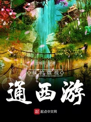玄幻小说:我的微视通西游 玄幻小说:我的微视通西游