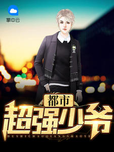 言情小说:全球最强弃少 言情小说:全球最强弃少