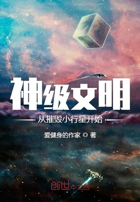 玄幻小说:神级文明从摧毁小行星开始 玄幻小说:神级文明从摧毁小行星开始