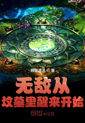 ����С˵:�޵дӷ�Ĺ��������ʼ