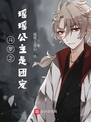 历史小说:斗罗之瑶瑶公主是团宠 历史小说:斗罗之瑶瑶公主是团宠