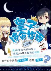 玄幻小说:皇子掠食指南 玄幻小说:皇子掠食指南