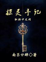 玄幻小说:探灵手记 玄幻小说:探灵手记