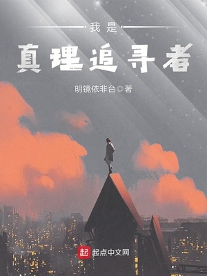 历史小说:我是真理追寻者 历史小说:我是真理追寻者