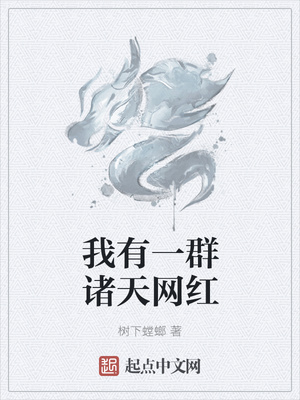 玄幻小说:我有一群诸天网红 玄幻小说:我有一群诸天网红