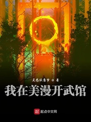 玄幻小说:我在美漫开武馆 玄幻小说:我在美漫开武馆