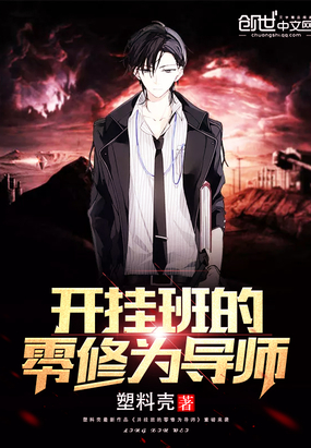 玄幻小说:开挂班的零修为导师 玄幻小说:开挂班的零修为导师