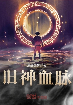 玄幻小说:旧神血脉 玄幻小说:旧神血脉