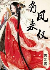 耽美小说:有凤来仪 耽美小说:有凤来仪