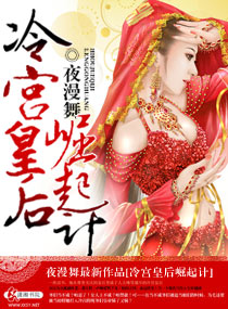 言情小说:冷宫皇后崛起计 言情小说:冷宫皇后崛起计