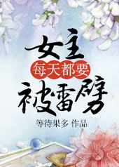 耽美小说:女主每天都要被雷劈 耽美小说:女主每天都要被雷劈