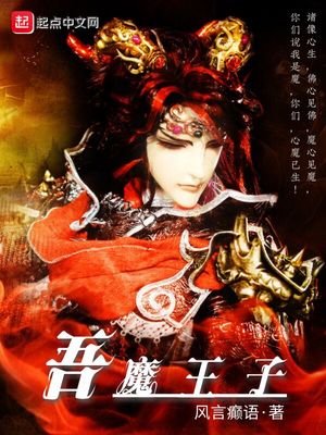 武侠小说:吾魔王子 武侠小说:吾魔王子