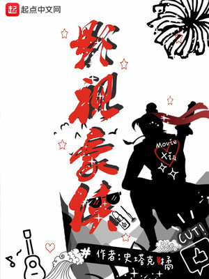 言情小说:影视豪侠 言情小说:影视豪侠