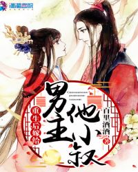 历史小说:重生后嫁给男主他小叔 历史小说:重生后嫁给男主他小叔
