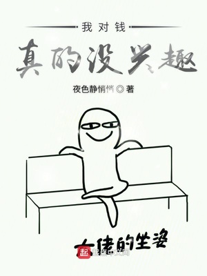 ����С˵:�Ҷ�Ǯ���û��Ȥ