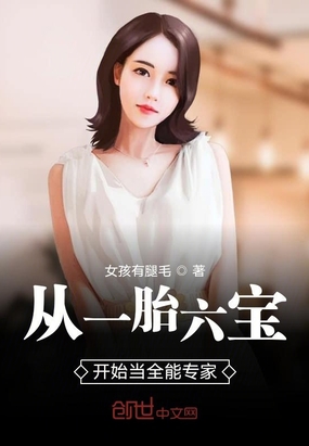 言情小说:从一胎六宝开始当全能专家 言情小说:从一胎六宝开始当全能专家