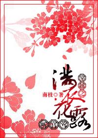 百合小说:穿越之满衣花露听宫莺 百合小说:穿越之满衣花露听宫莺