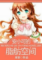 耽美小说:安小可的脂肪空间 耽美小说:安小可的脂肪空间