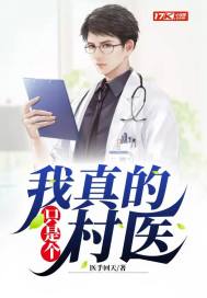 ����С˵:�����ֻ�Ǹ���ҽ