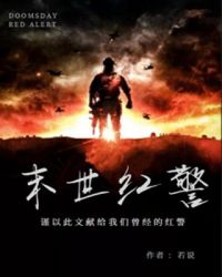 玄幻小说:末世红警 玄幻小说:末世红警