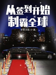 ����С˵:��ǩ����ʼ�ư�ȫ��