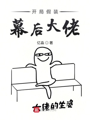 ����С˵:���ּ�װĻ�����