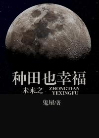 百合小说:未来之种田也幸福 百合小说:未来之种田也幸福