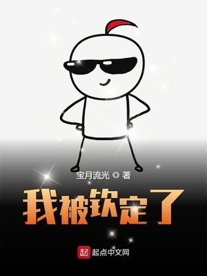 历史小说:我被钦定了(我又触发了隐藏剧情) 历史小说:我被钦定了(我又触发了隐藏剧情)