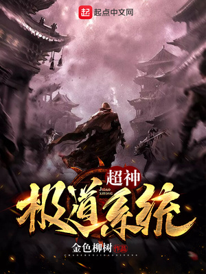 玄幻小说:超神极道系统 玄幻小说:超神极道系统