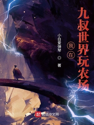 玄幻小说:从九叔世界开始玩农场 玄幻小说:从九叔世界开始玩农场