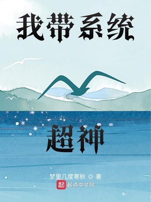 玄幻小说:我带系统超神 玄幻小说:我带系统超神