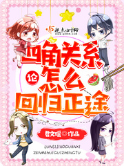 言情小说:论四角关系怎么回归正途 言情小说:论四角关系怎么回归正途