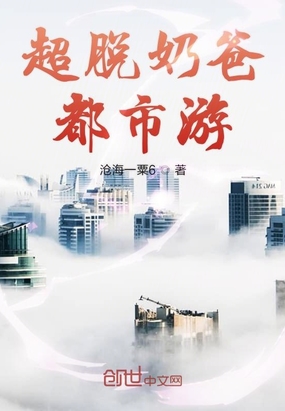 言情小说:超脱奶爸都市游 言情小说:超脱奶爸都市游