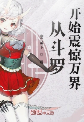 历史小说:从斗罗开始震惊万界 历史小说:从斗罗开始震惊万界
