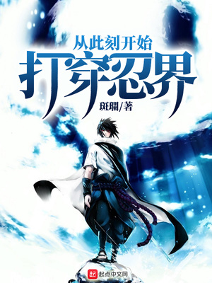 历史小说:从此刻开始打穿忍界 历史小说:从此刻开始打穿忍界