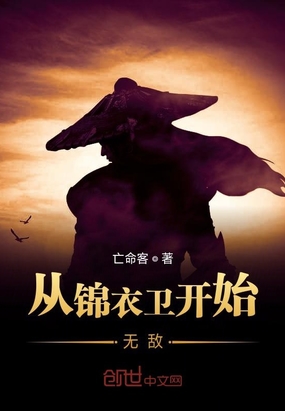 玄幻小说:从锦衣卫开始无敌 玄幻小说:从锦衣卫开始无敌