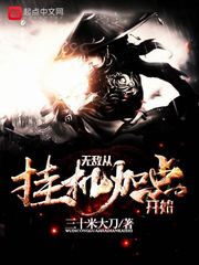玄幻小说:无敌从挂机加点开始 玄幻小说:无敌从挂机加点开始