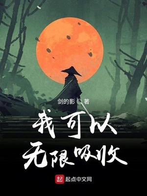 玄幻小说:我可以无限吸收 玄幻小说:我可以无限吸收