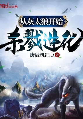 玄幻小说:从灰太狼开始无限进化 玄幻小说:从灰太狼开始无限进化