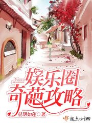 言情小说:娱乐圈奇葩攻略 言情小说:娱乐圈奇葩攻略