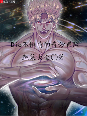 ��ʷС˵:Dio�����������ð��